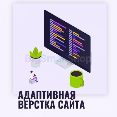 Адаптивная верстка лендингов, интернет магазинов, веб сервисов и корпоративных сайтов - купить в Жуэде